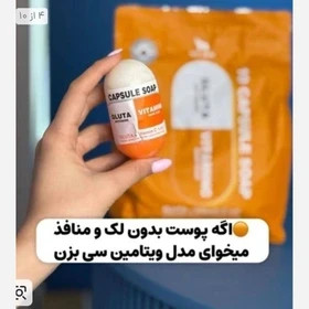 صابون کپسولی ضدلک وروشن کننده ویتامین سی