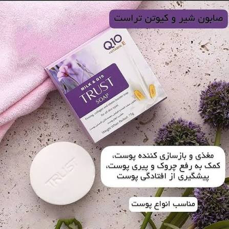 صابون شیر و Q10تراست Trust